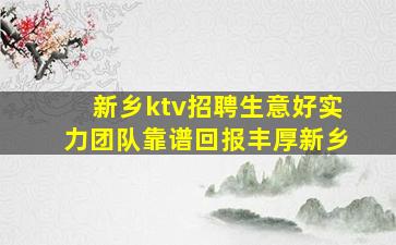 新乡ktv招聘生意好实力团队靠谱回报丰厚新乡